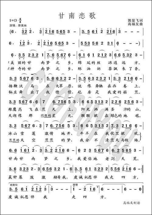 甘南恋歌
