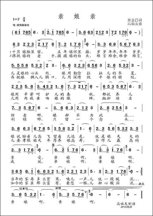 亲娘亲-黄金昌词-高福友曲