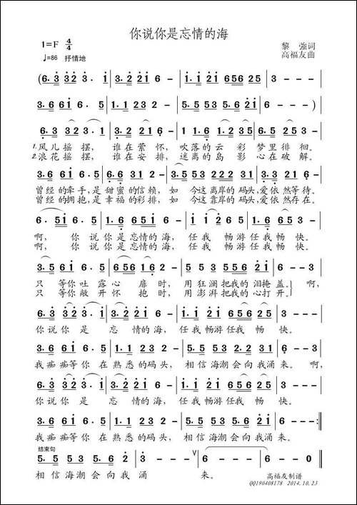 你说你是忘情的海-黎強词-高福友曲