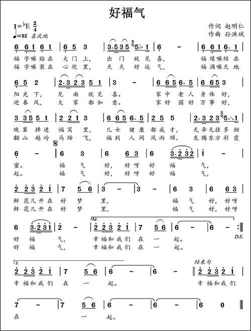 好福气-赵明仁词-孙洪斌曲