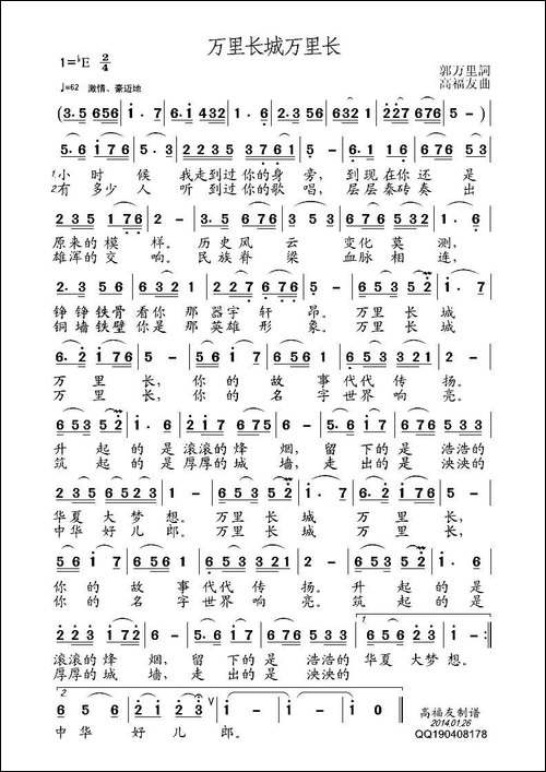 万里长城万里长-郭万里词-高福友曲