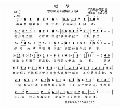 锁梦-电视连续剧《锁梦楼》片尾曲-梅兼毓-录音记谱