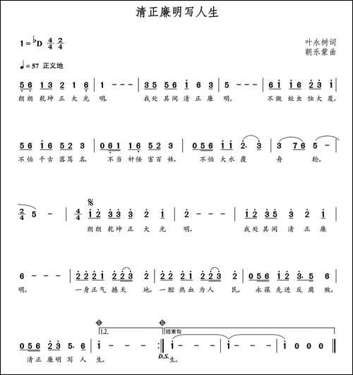 清正廉明写人生-朝乐蒙曲