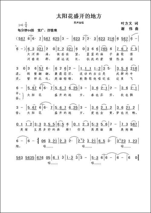 太阳花盛开的地方-叶方义词--谢伟曲