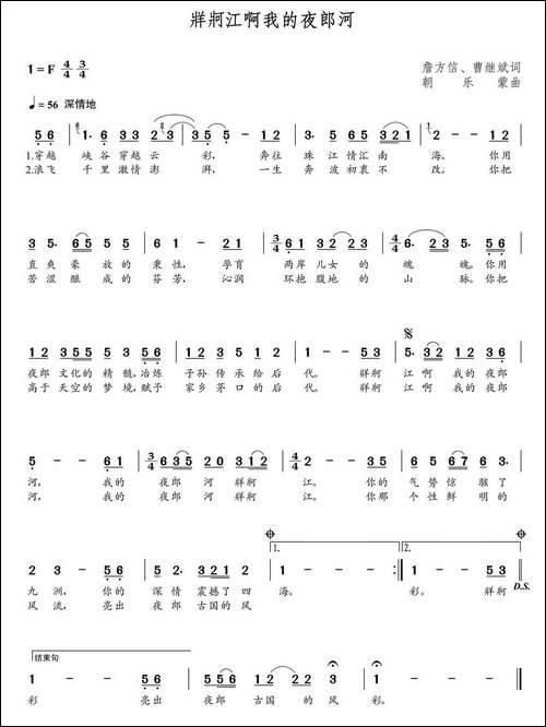 牂牁江啊我的夜郎河-詹方信-曹继斌词-朝乐蒙曲