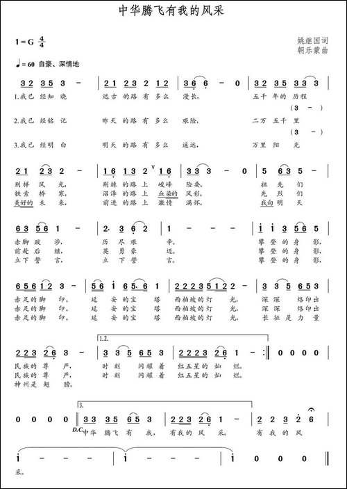 中华腾飞有我的风采-姚继国词-朝乐蒙曲