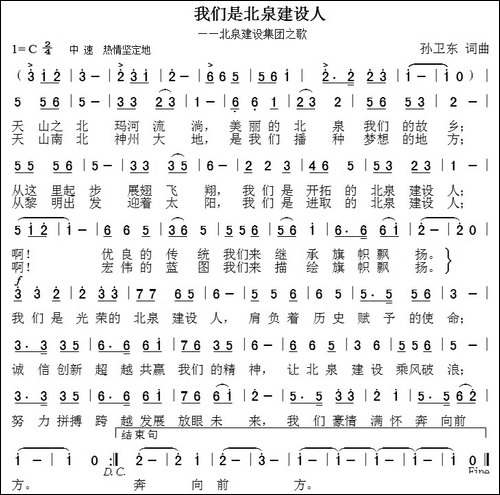 我们是北泉建设人-孙卫东-词曲