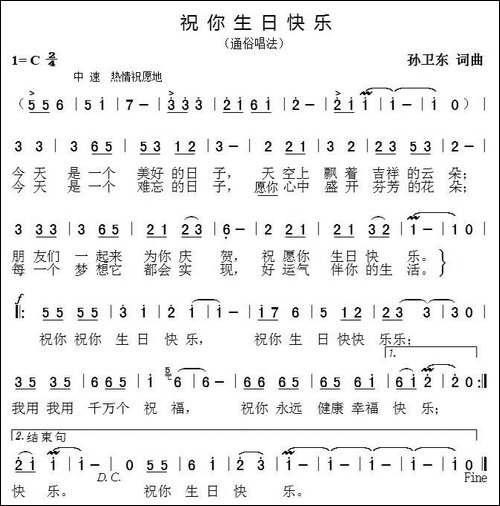祝你生日快乐-孙卫东词曲