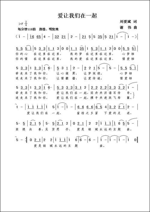 爱让我们在一起-刘爱斌词--谢伟曲