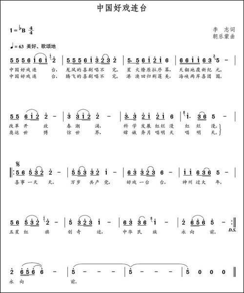 中国好戏连台-李志词--朝乐蒙曲