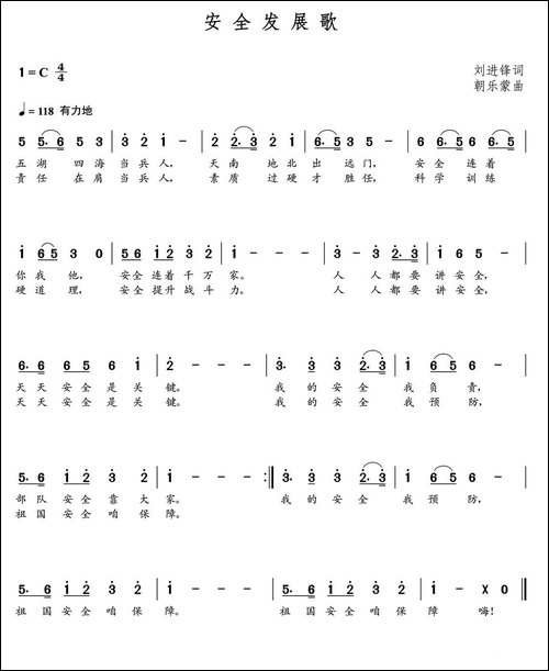 安全发展歌-刘进锋词--朝乐蒙曲