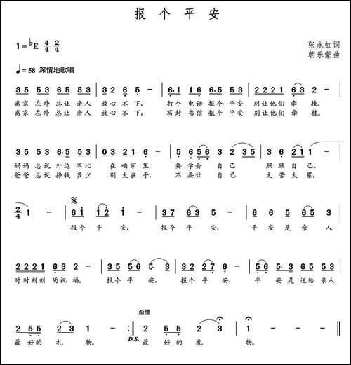 报个平安-张永红词--朝乐蒙曲