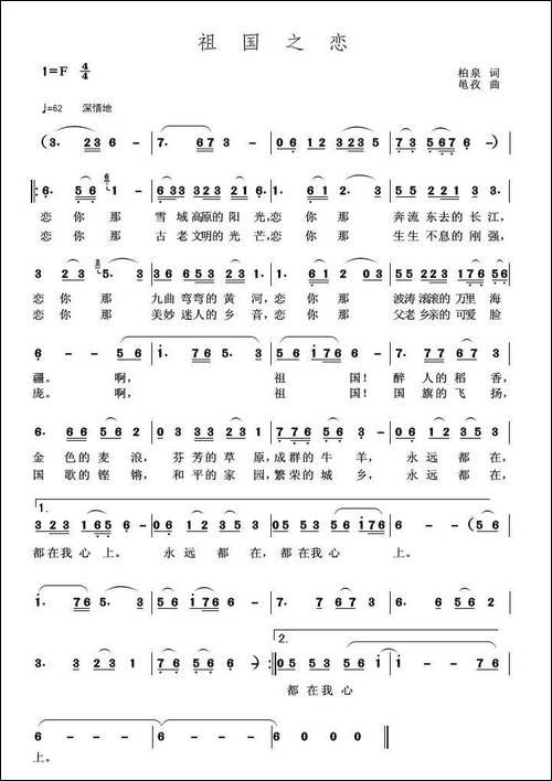 祖国之恋-柏泉-词-黾孜-曲-刘刚-演唱