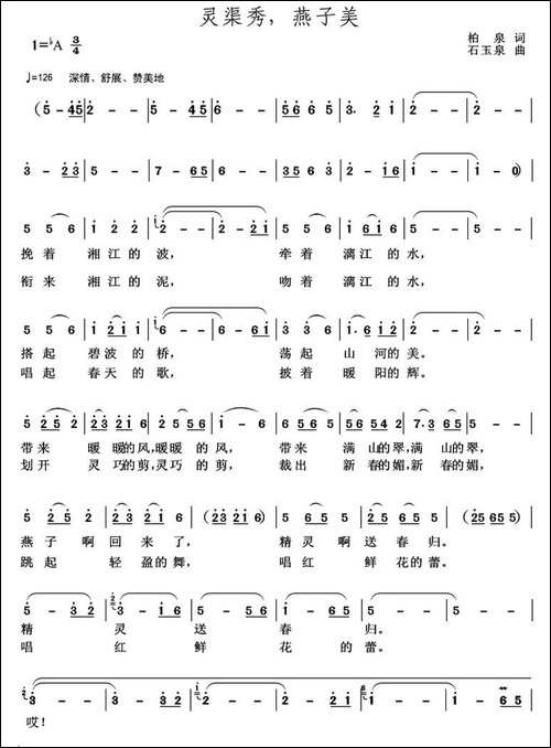 灵渠秀，燕子美-柏泉-词-石玉泉-曲