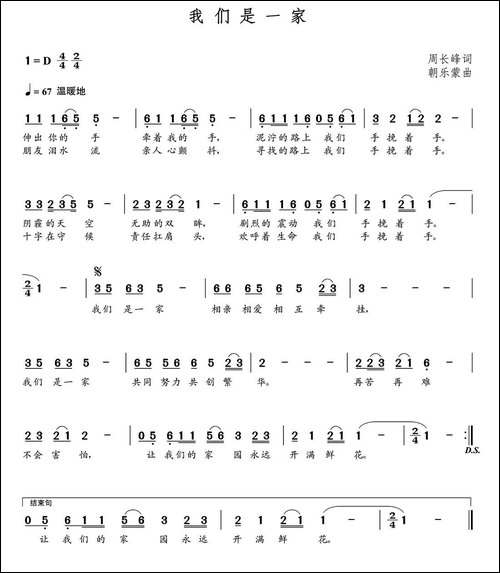 我们是一家-周长峰词--朝乐蒙曲