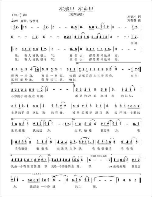 在城里-在乡里-刘德才词-刘普群曲