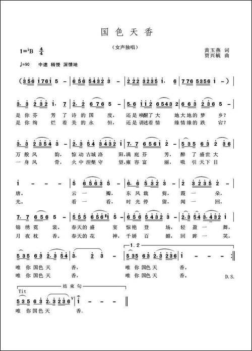 国色天香-黄玉燕词-贾兴毓曲