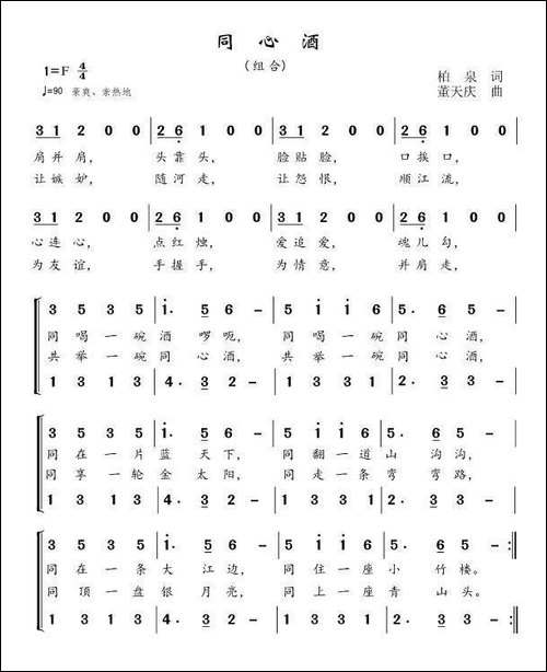 同心酒-柏泉词-董天庆曲、合唱