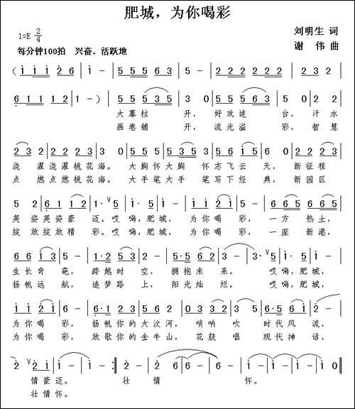 肥城，为你喝彩-刘明生词-谢伟曲
