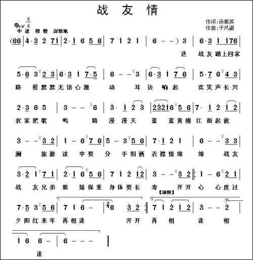 战友情-钱秉元词-于凤瀛曲