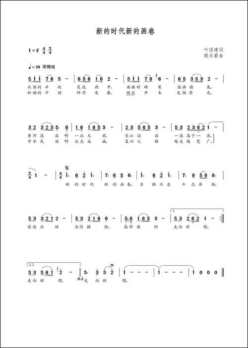 新的时代新的画卷-叶国建词-朝乐蒙曲