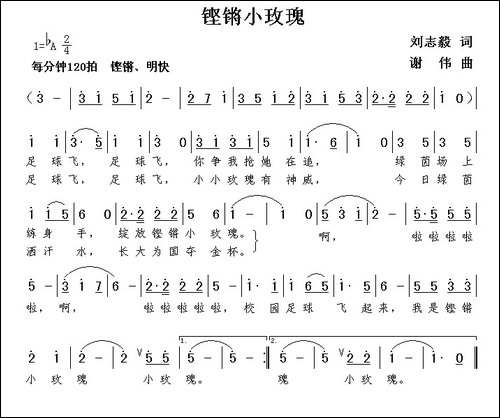 铿锵小玫瑰-刘志毅词-谢伟曲