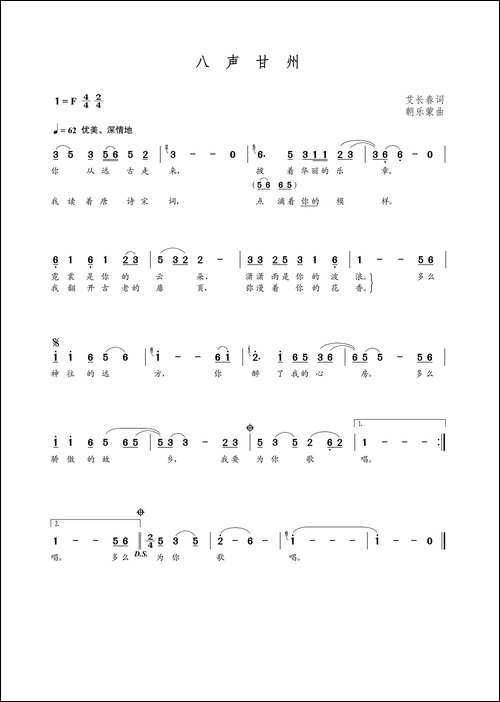 八声甘州-艾长春词--朝乐蒙曲