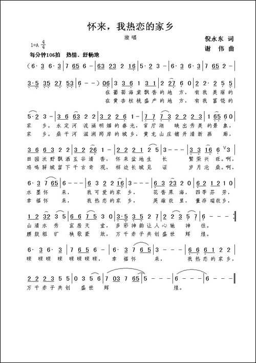 怀来，我热恋的家乡-倪永东词--谢伟曲