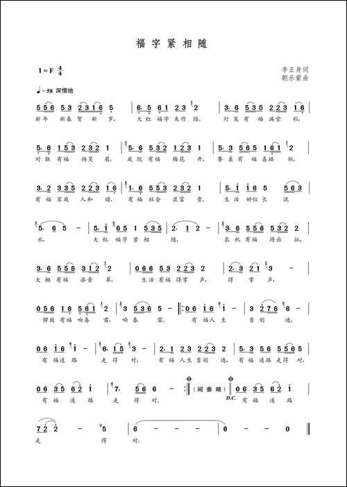 福字紧相随-李正身词-朝乐蒙曲