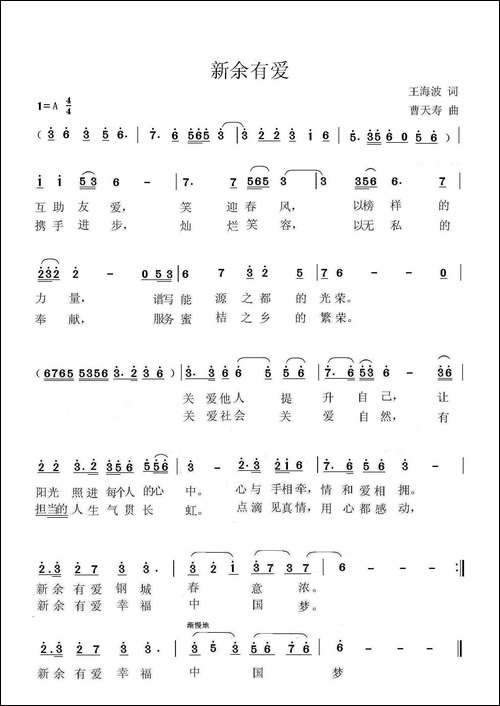 新余有爱-王海波词-曹天寿曲