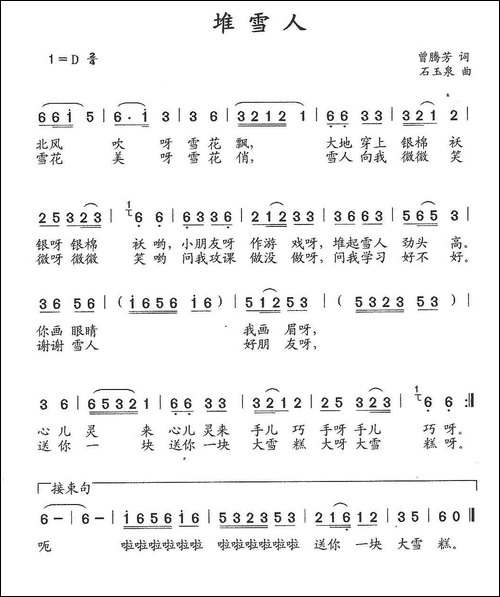 堆雪人-曾腾芳词-石玉泉曲