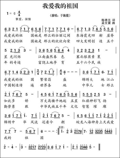 我爱我的祖国-陈德元词-孟文豪曲