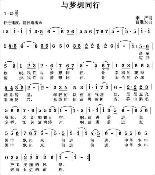与梦想同行-李严词-曹继安曲