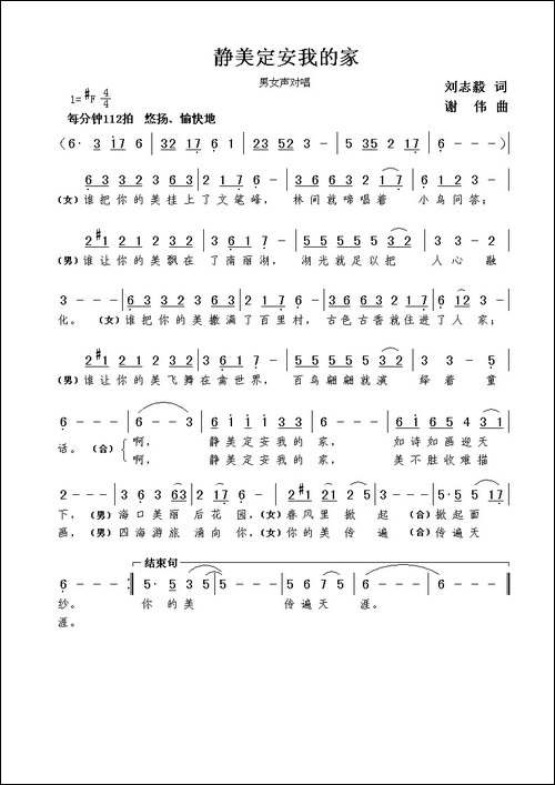 静美定安我的家-刘志毅词--谢伟曲