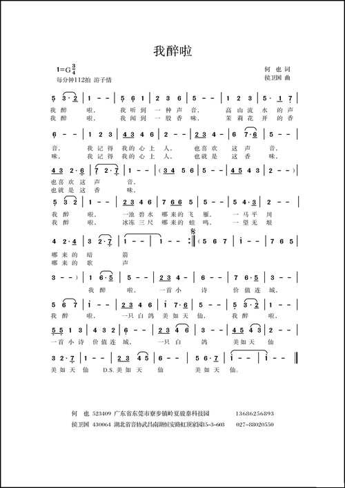 我醉啦-何也词-侯卫国曲