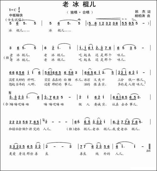 老冰棍儿【两版】-韩杰词-杨柏涛曲