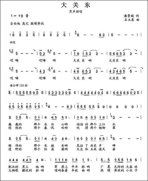大关东-潘景超词-石玉泉曲