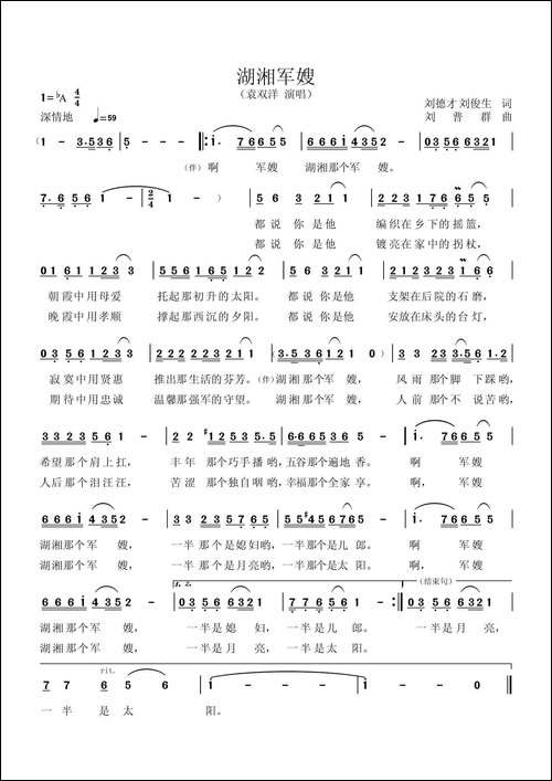 湖湘军嫂-刘德才、刘俊生词-刘普群曲