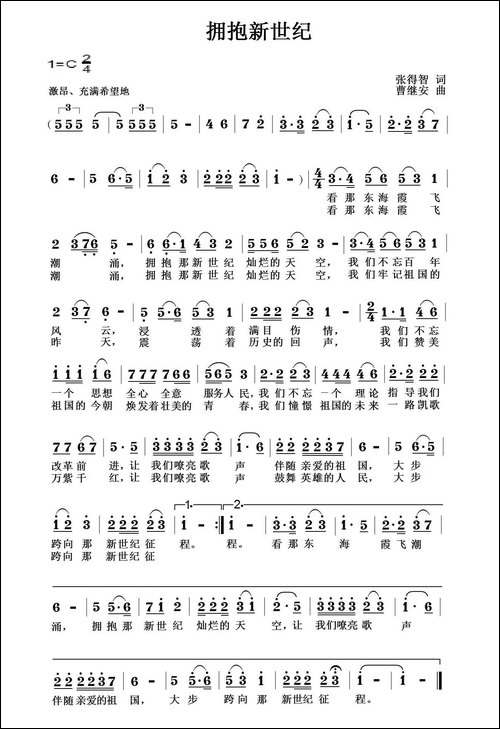 拥抱新世纪-张得智词-曹继安曲