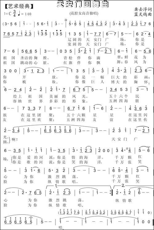 54.【艺术经典】天安门圆舞曲-龚去浮词-蓝天鸽曲
