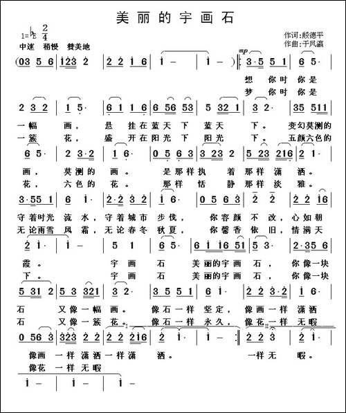 美丽的宇画石-殷德平词-于凤瀛曲