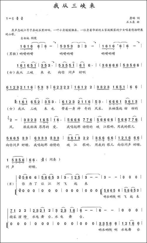 我从三峡来-詹皓词-石玉泉曲