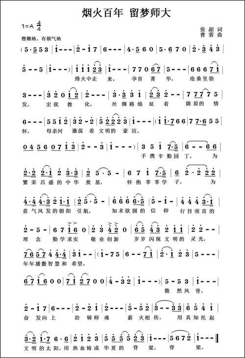 烟火百年，留梦师大