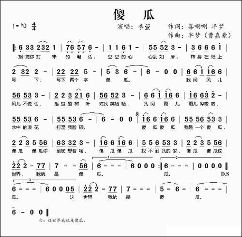 傻瓜-李萱【首唱】