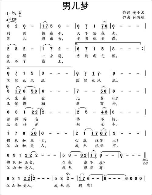 男儿梦-黄小名词-孙洪斌曲