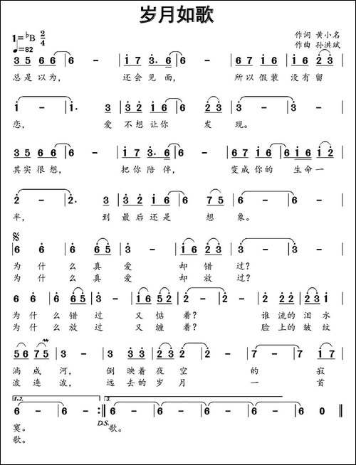 岁月如歌-黄小名词-孙洪斌曲