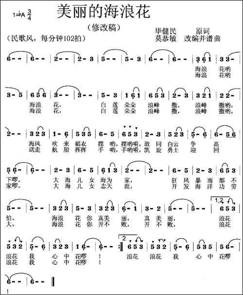 美丽的海浪花-毕健民词-莫恭敏曲、第二版