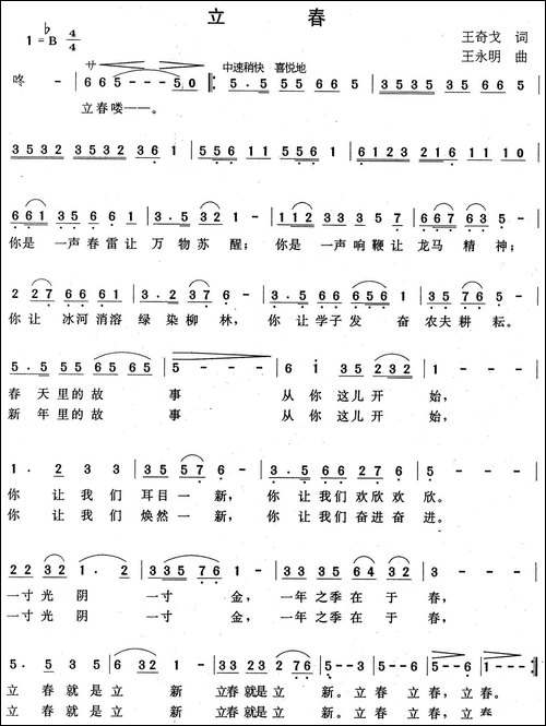 立春-王奇戈词-王永明曲