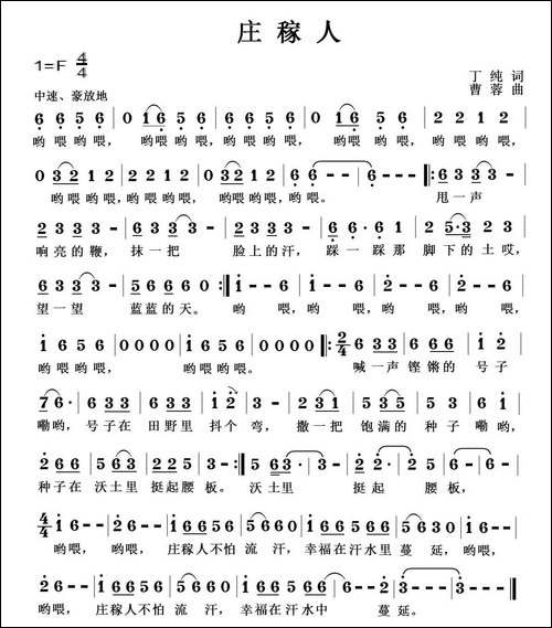 庄稼人-丁纯词-曹蓉曲