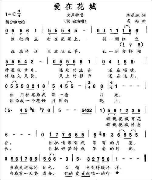 爱在花城-陈道斌词-高翔曲